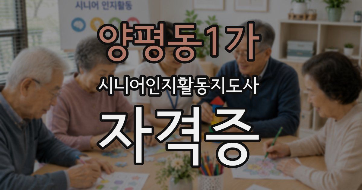 양평동1가 시니어인지활동지도사 자격증