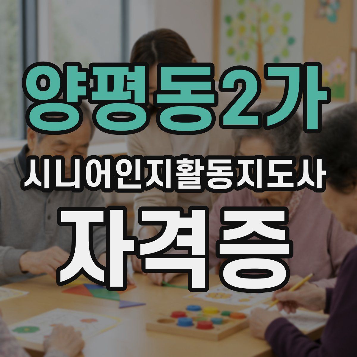양평동2가 시니어인지활동지도사 자격증
