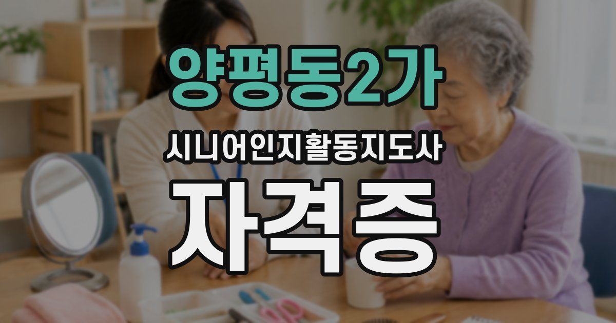 양평동2가 시니어인지활동지도사 자격증