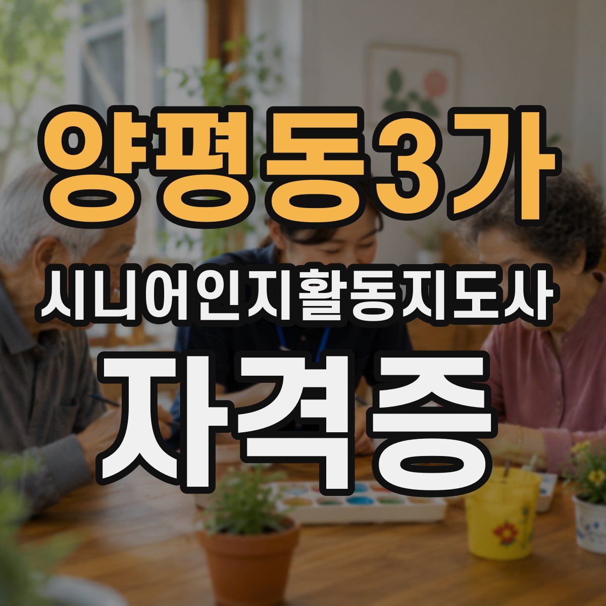 양평동3가 시니어인지활동지도사 자격증