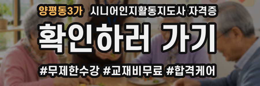 양평동3가 시니어인지활동지도사 자격증
