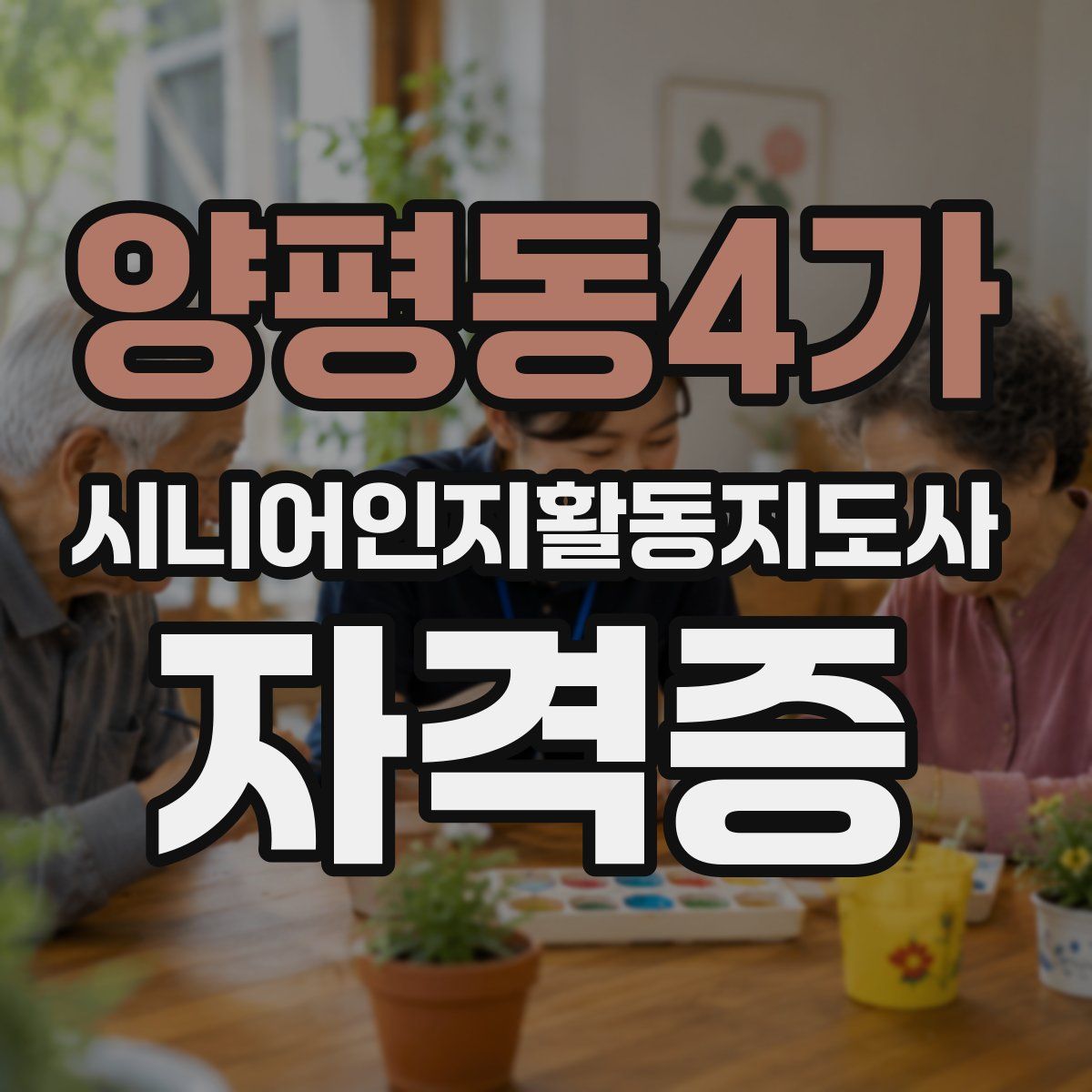 양평동4가 시니어인지활동지도사 자격증