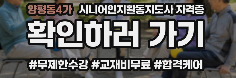양평동4가 시니어인지활동지도사 자격증