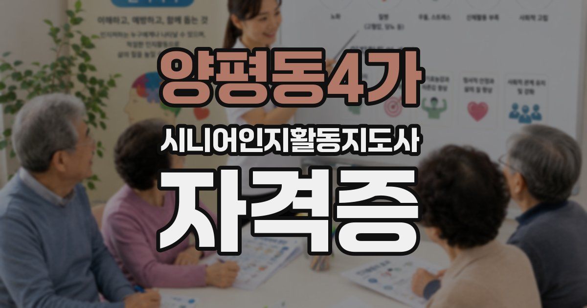양평동4가 시니어인지활동지도사 자격증
