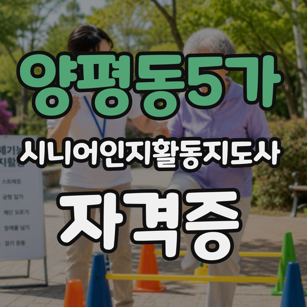 양평동5가 시니어인지활동지도사 자격증