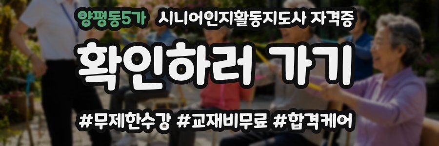 양평동5가 시니어인지활동지도사 자격증