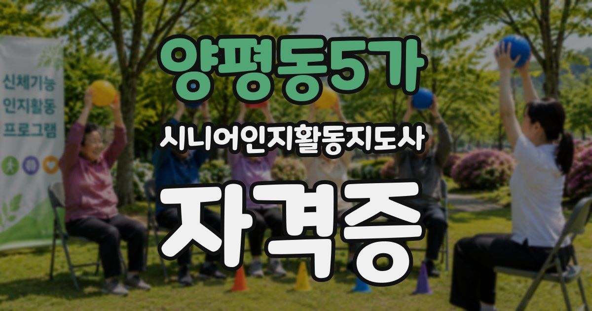 양평동5가 시니어인지활동지도사 자격증