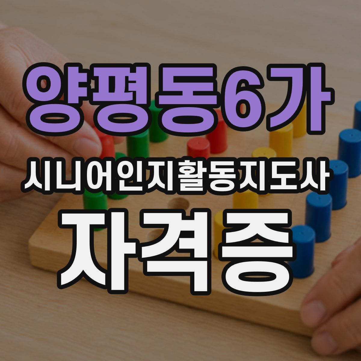 양평동6가 시니어인지활동지도사 자격증