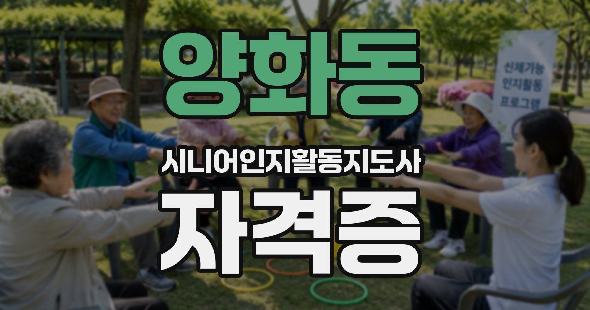 양화동 시니어인지활동지도사 자격증