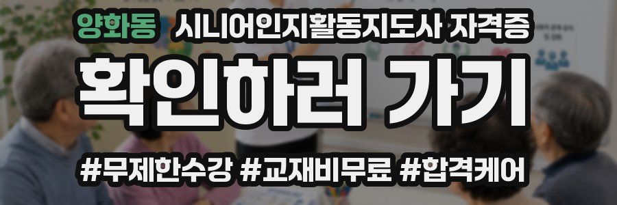 양화동 시니어인지활동지도사 자격증