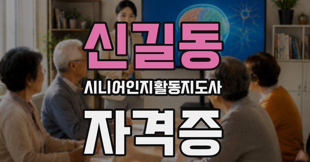 신길동 시니어인지활동지도사 자격증