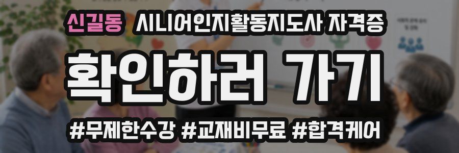 신길동 시니어인지활동지도사 자격증