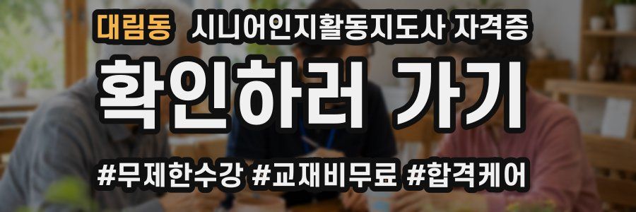 대림동 시니어인지활동지도사 자격증