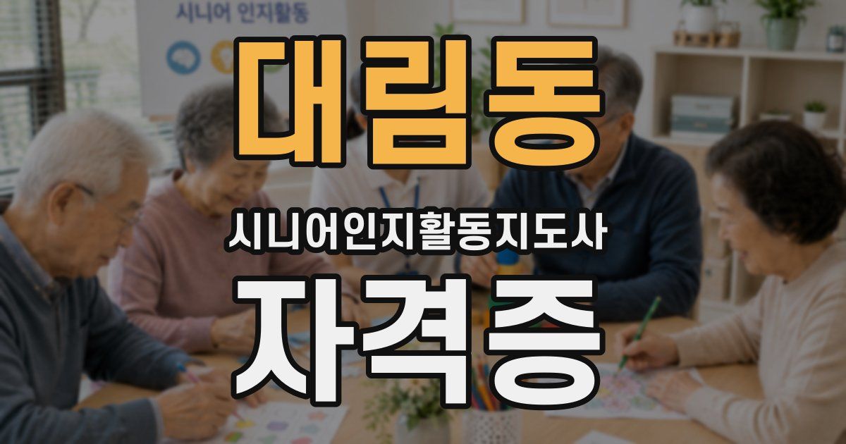 대림동 시니어인지활동지도사 자격증