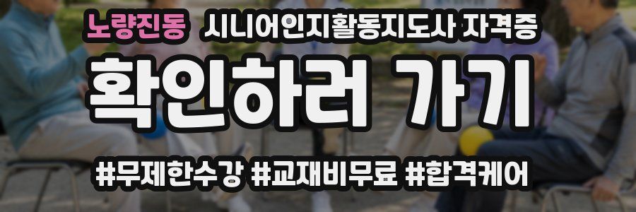 노량진동 시니어인지활동지도사 자격증