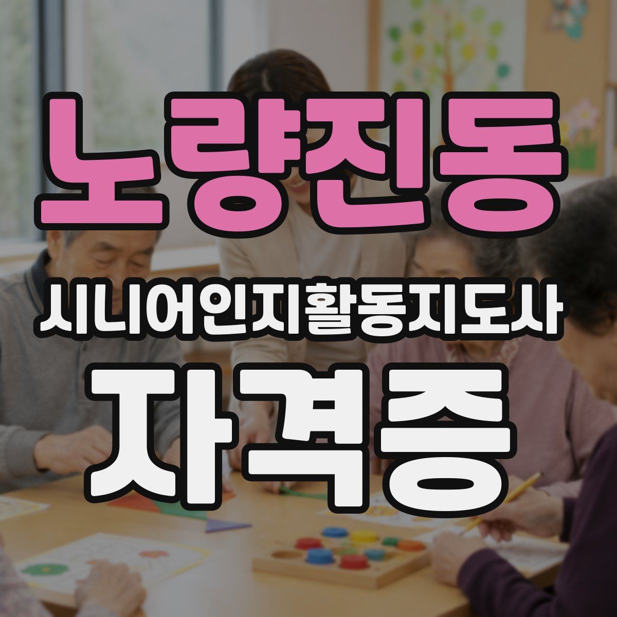노량진동 시니어인지활동지도사 자격증