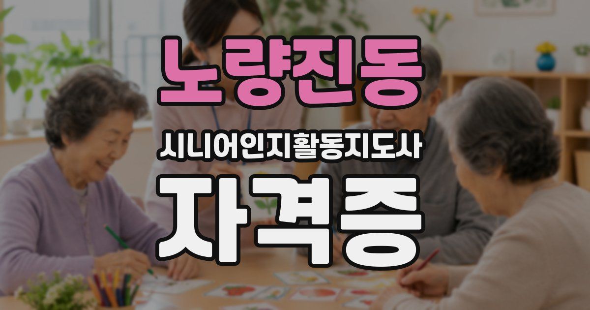 노량진동 시니어인지활동지도사 자격증