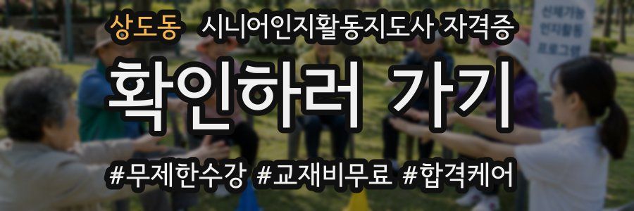 상도동 시니어인지활동지도사 자격증