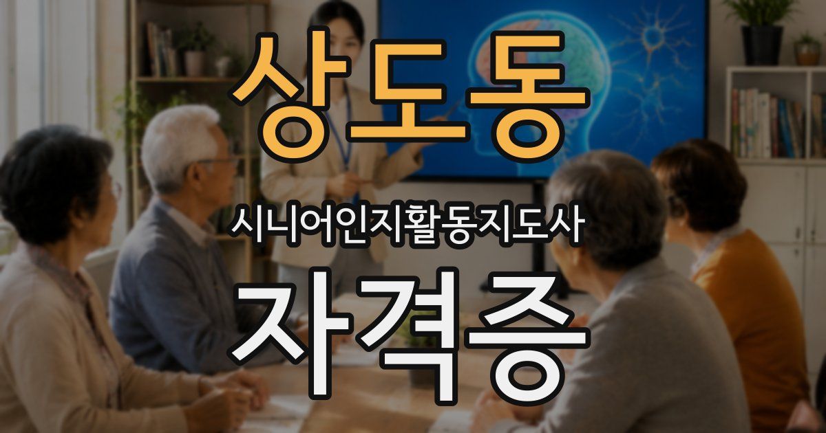 상도동 시니어인지활동지도사 자격증