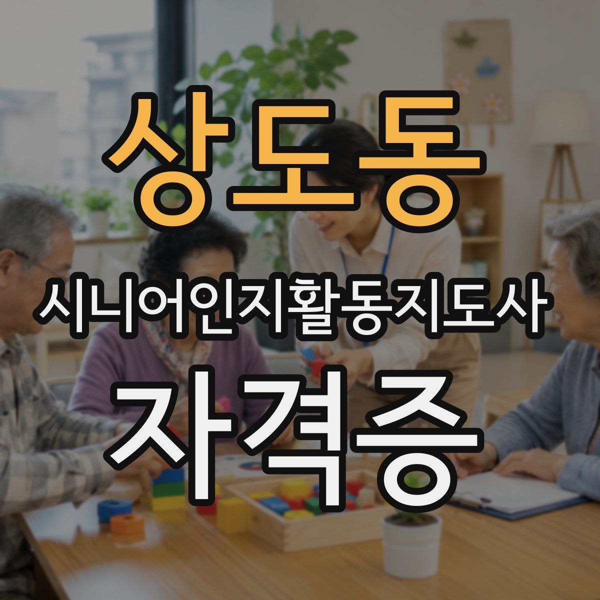 상도동 시니어인지활동지도사 자격증