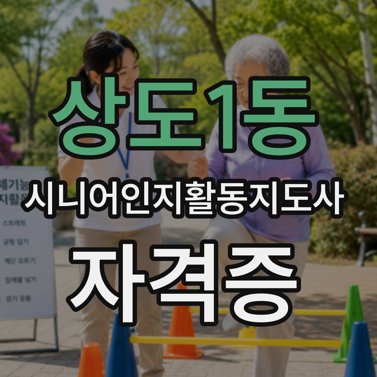 상도1동 시니어인지활동지도사 자격증