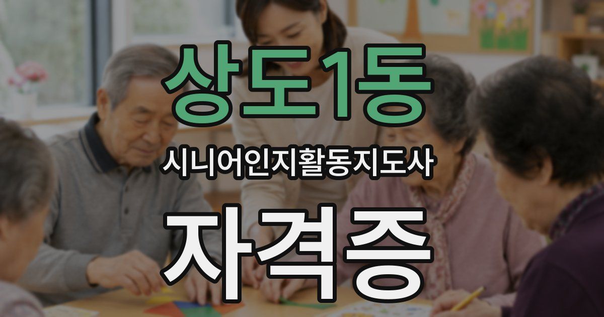 상도1동 시니어인지활동지도사 자격증