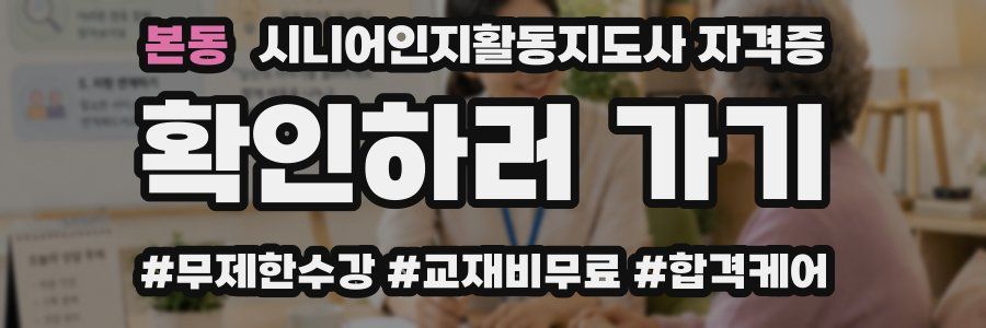 본동 시니어인지활동지도사 자격증