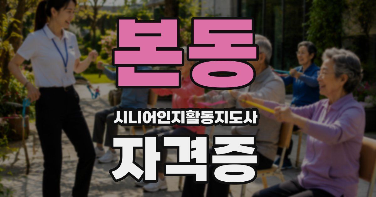 본동 시니어인지활동지도사 자격증