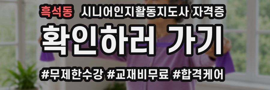 흑석동 시니어인지활동지도사 자격증