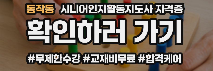 동작동 시니어인지활동지도사 자격증