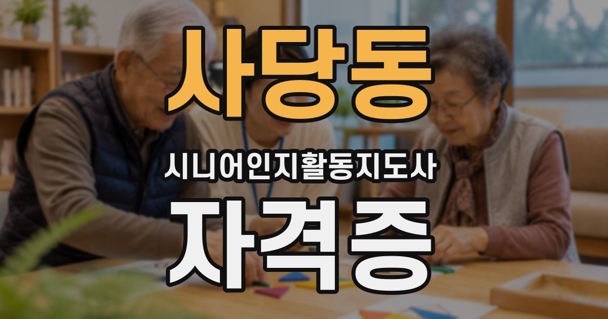 사당동 시니어인지활동지도사 자격증