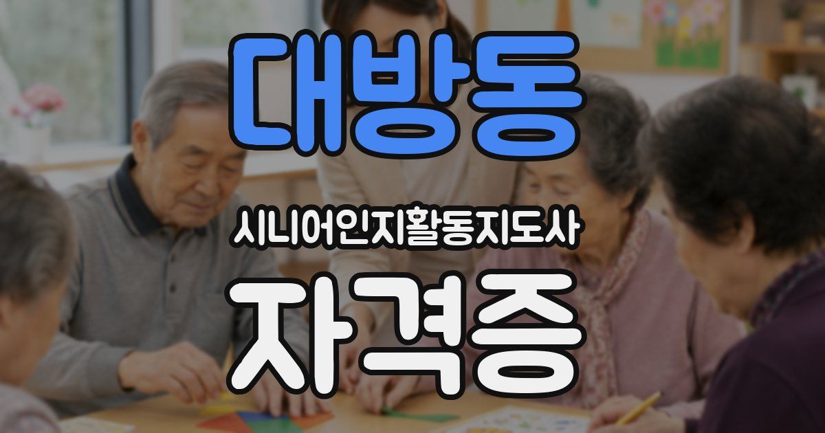 대방동 시니어인지활동지도사 자격증