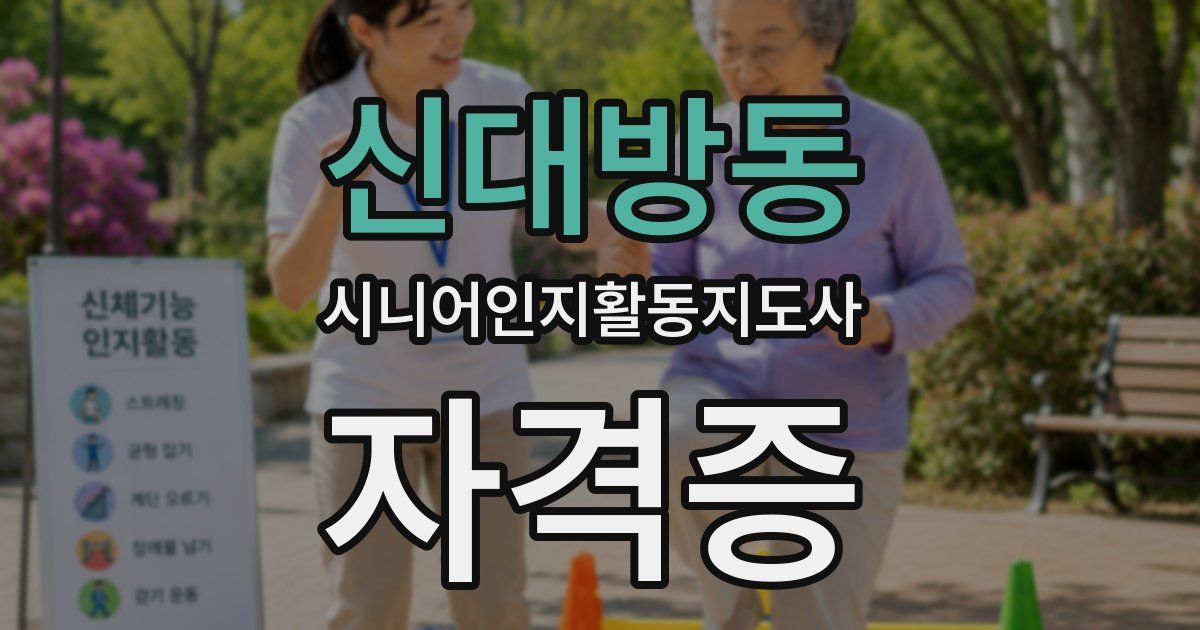 신대방동 시니어인지활동지도사 자격증