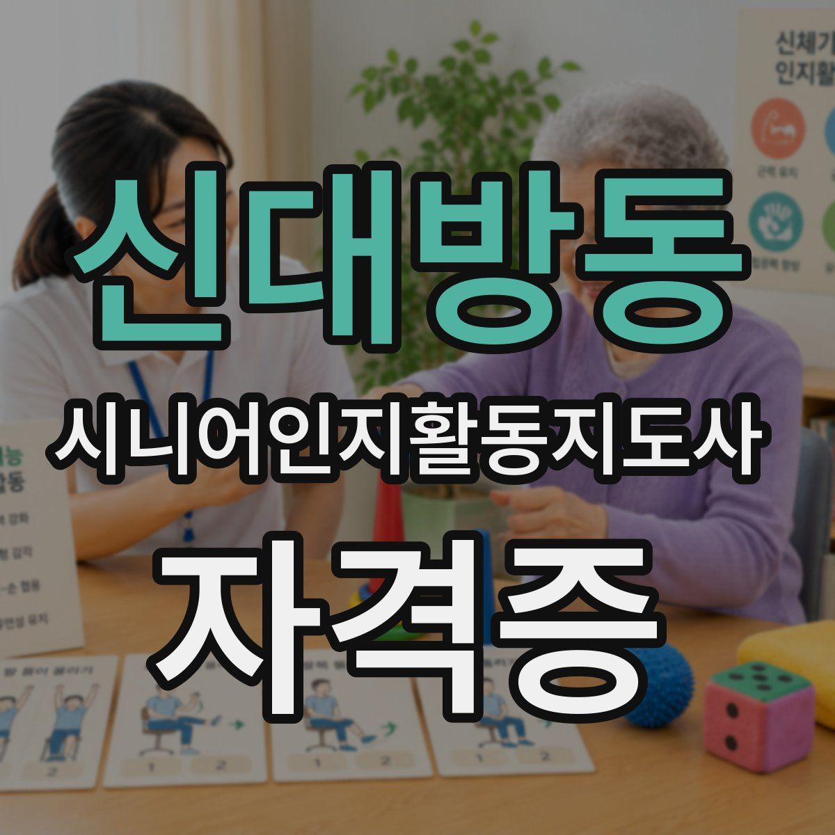 신대방동 시니어인지활동지도사 자격증