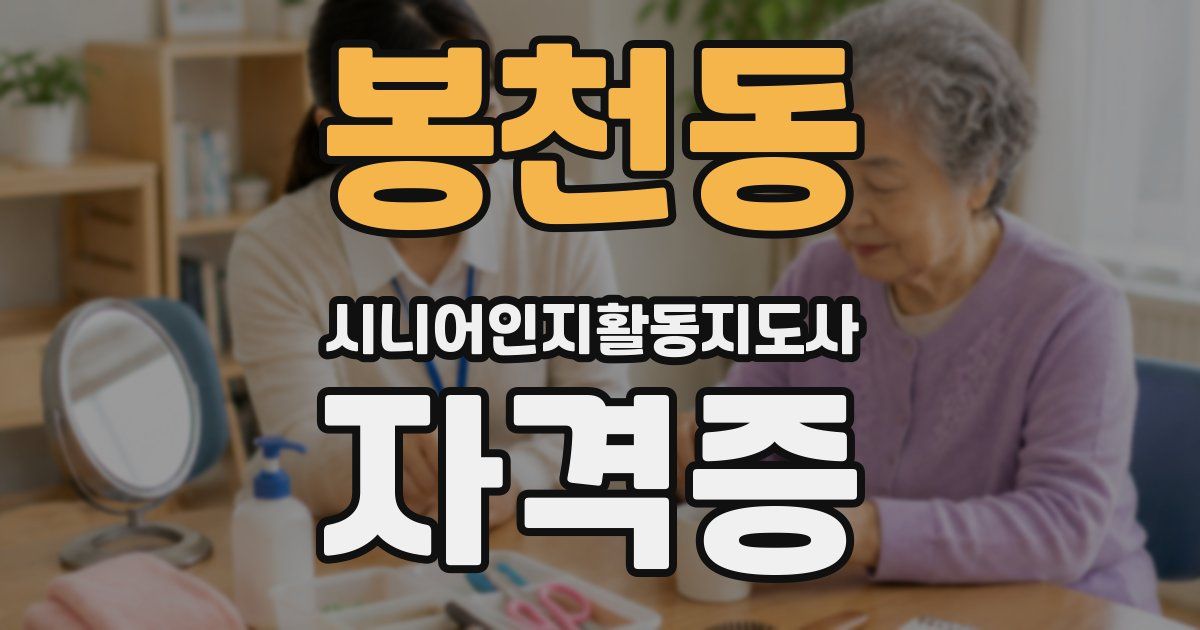 봉천동 시니어인지활동지도사 자격증