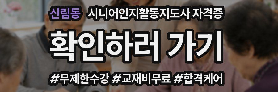 신림동 시니어인지활동지도사 자격증