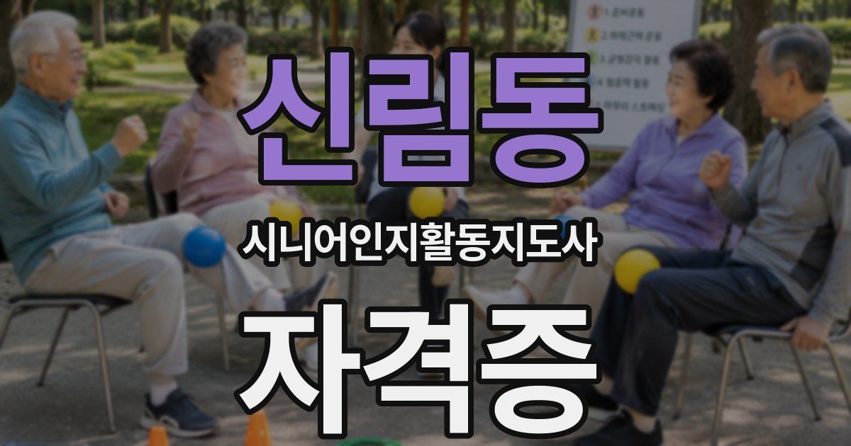 신림동 시니어인지활동지도사 자격증