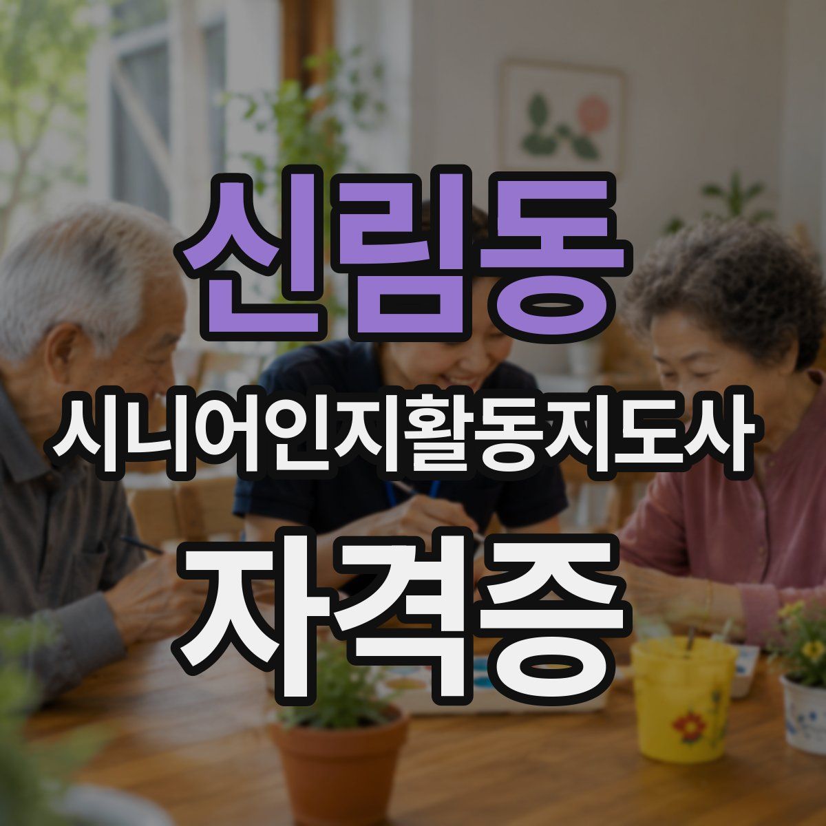 신림동 시니어인지활동지도사 자격증