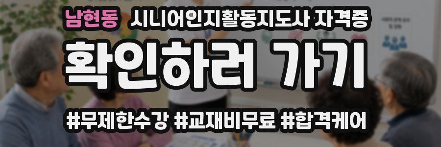 남현동 시니어인지활동지도사 자격증