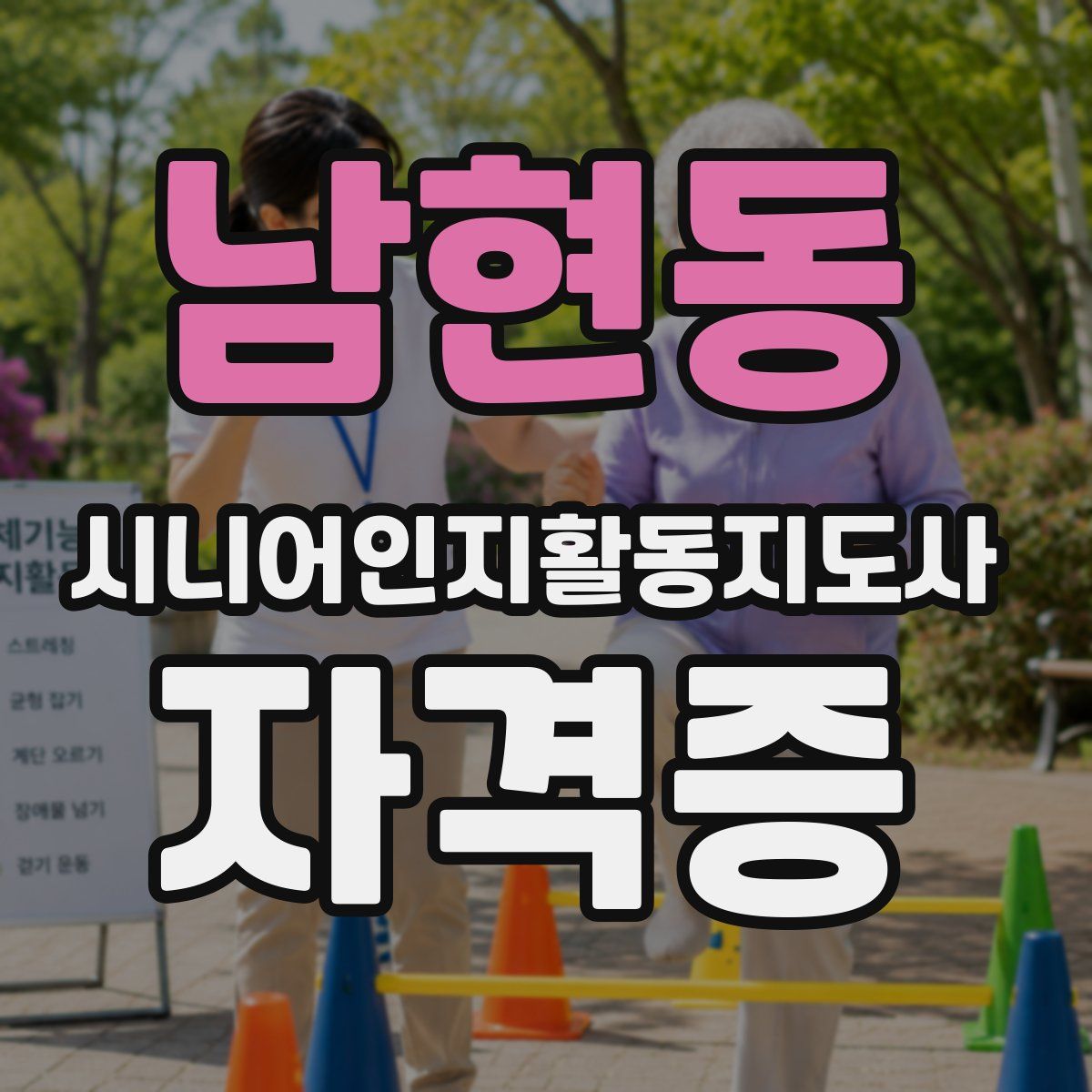 남현동 시니어인지활동지도사 자격증