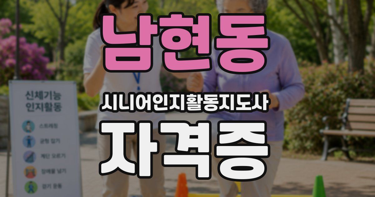 남현동 시니어인지활동지도사 자격증