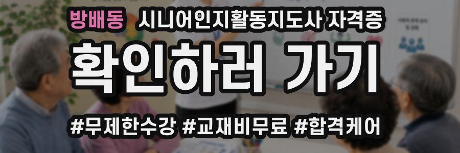 방배동 시니어인지활동지도사 자격증