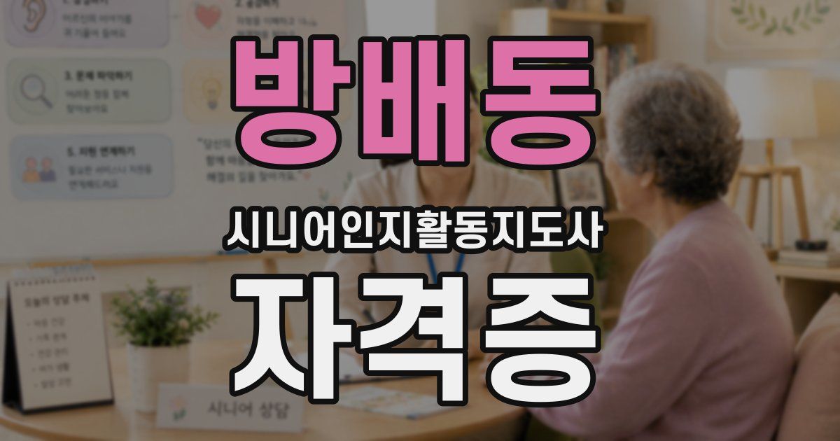 방배동 시니어인지활동지도사 자격증