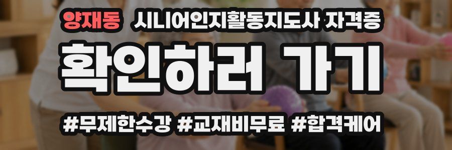 양재동 시니어인지활동지도사 자격증