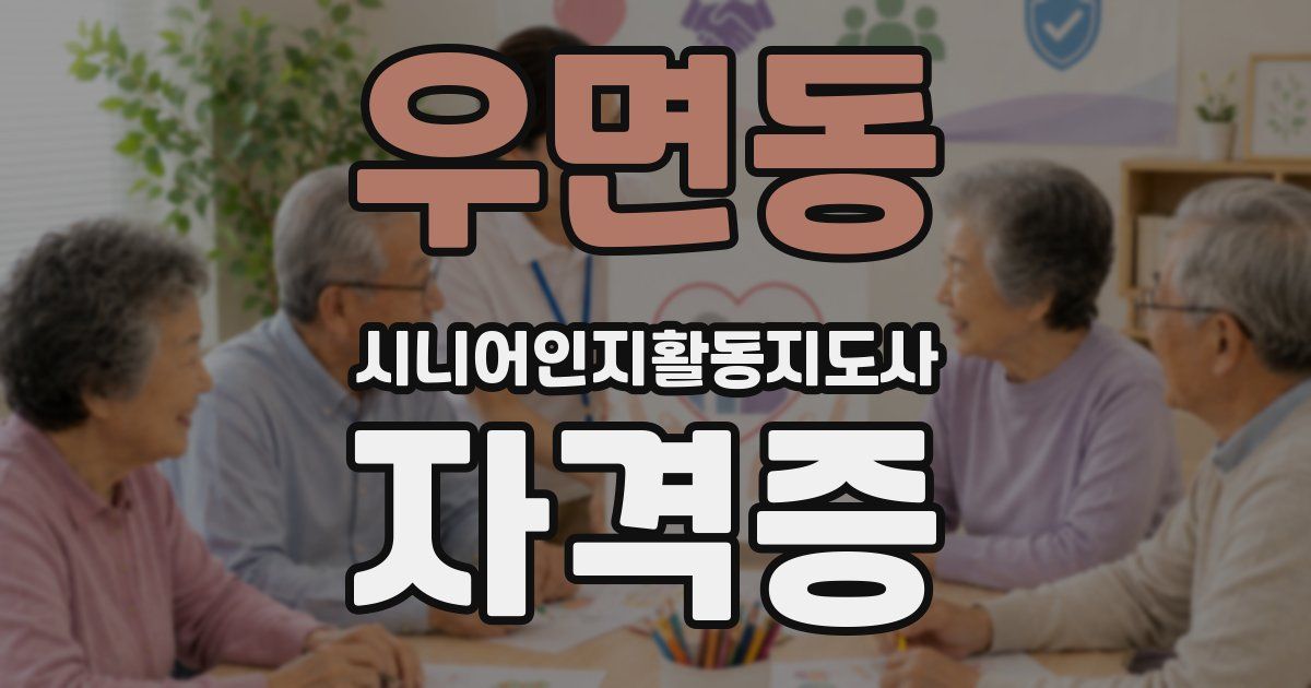 우면동 시니어인지활동지도사 자격증