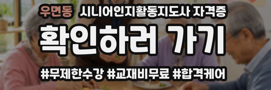 우면동 시니어인지활동지도사 자격증