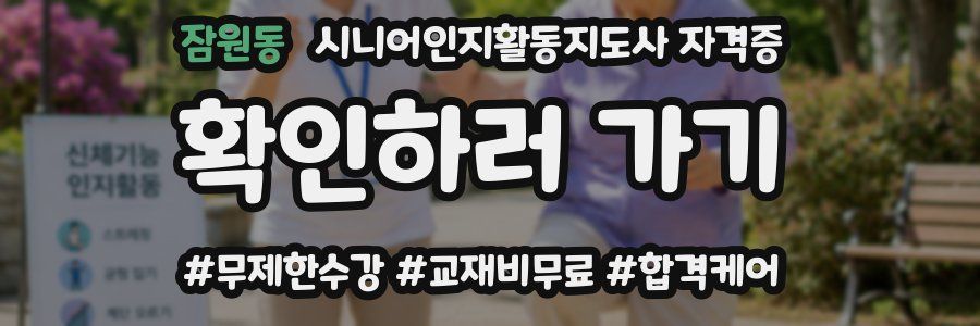 잠원동 시니어인지활동지도사 자격증