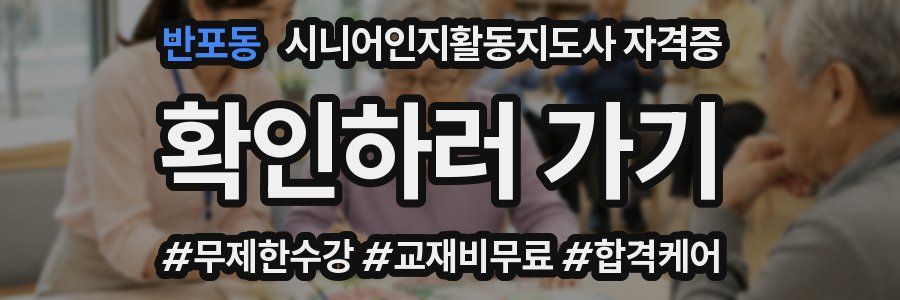반포동 시니어인지활동지도사 자격증