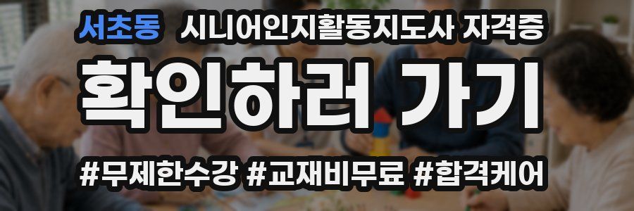 서초동 시니어인지활동지도사 자격증