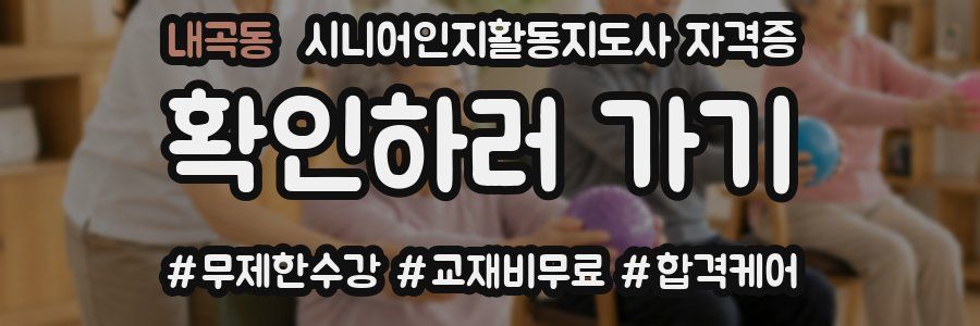 내곡동 시니어인지활동지도사 자격증